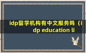 idp留学机构有中文服务吗（idp education limited）